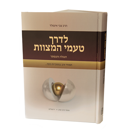 לדרך טעמי המצוות