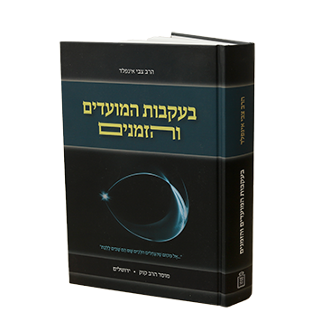 בעקבות המועדים והזמנים
