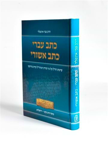 כתב עברי - כתב אשורי