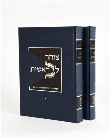 צוהר לבראשית – 2 כרכים