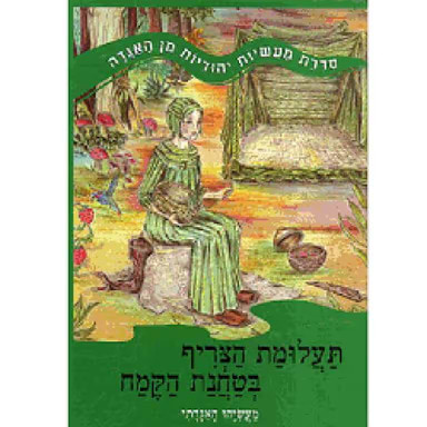 תעלומת הצריף בטחנת הקמח