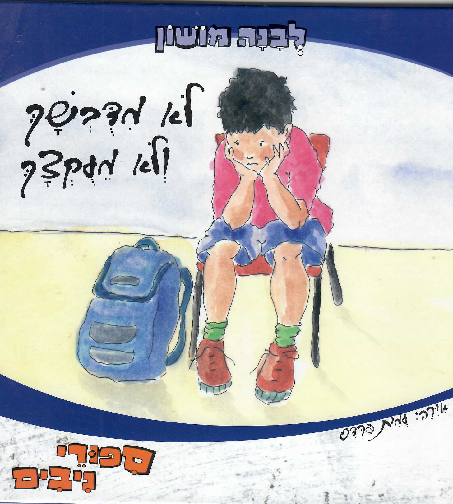 לא מדובשך ולא מעוקצך