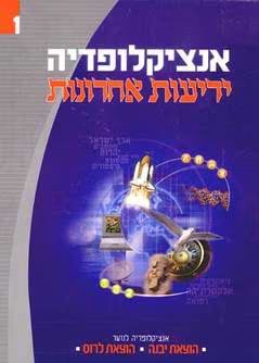 אנציקלופדיה ידיעות אחרונות: אנציקלופדיה לנוער - 16 כר׳