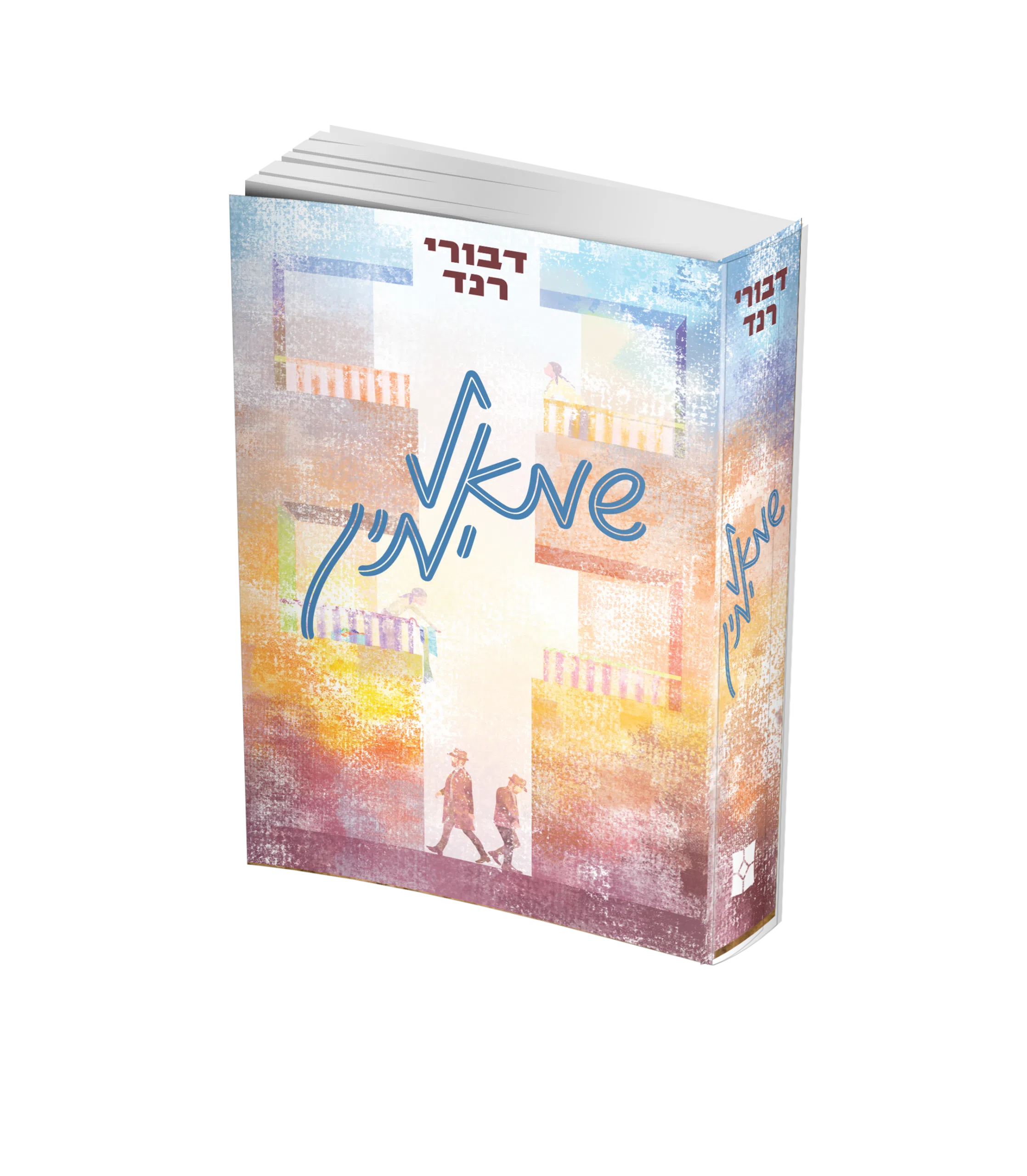 שמאל ימין