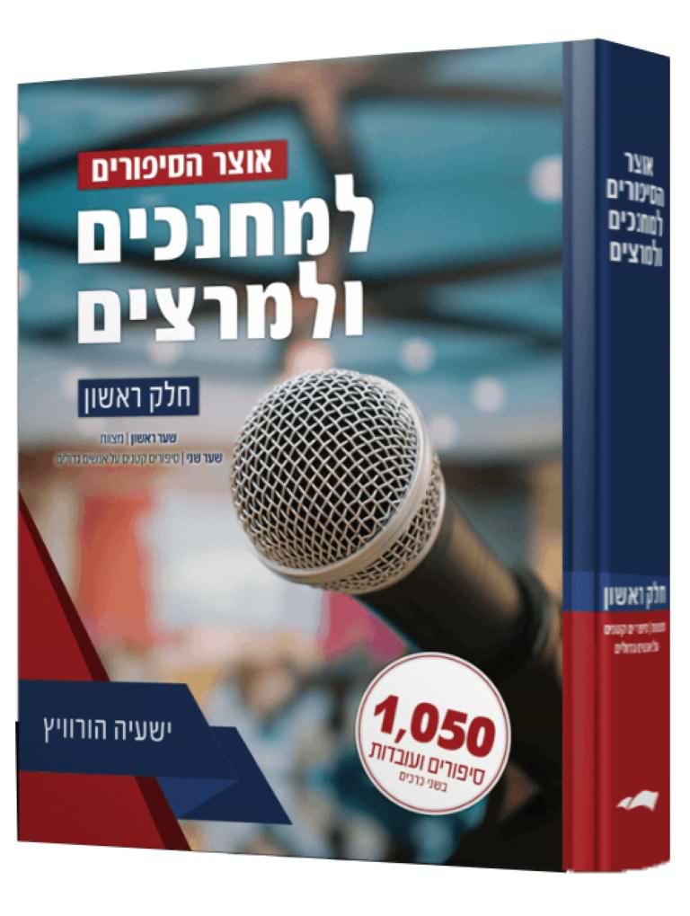 אוצר הסיפורים למחנכים ולמרצים חלק א