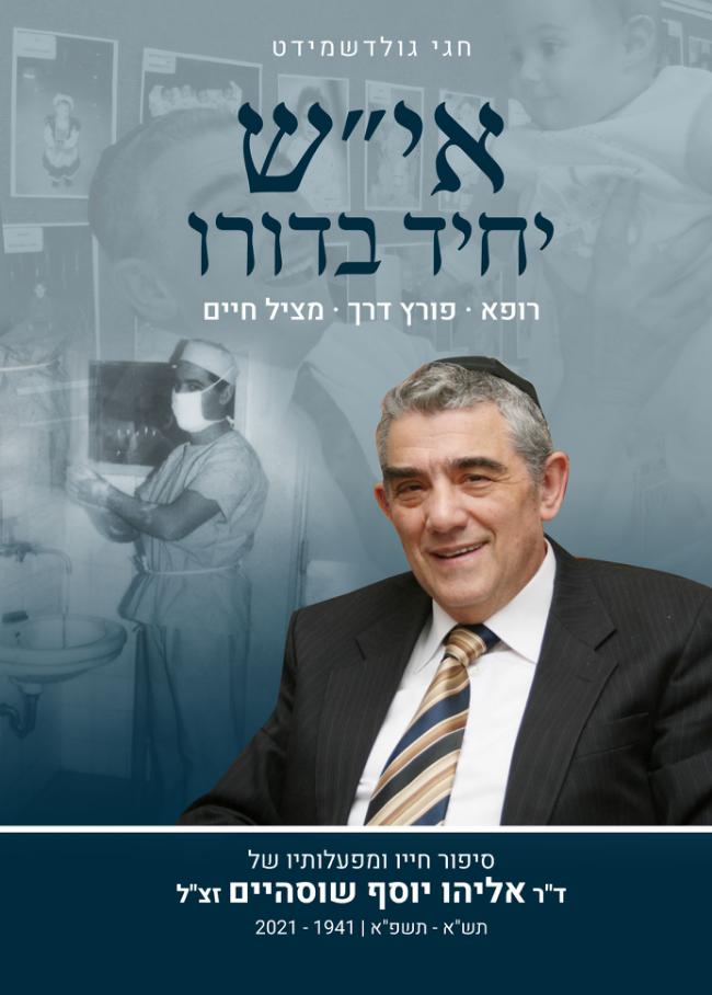 אי"ש יחיד בדורו