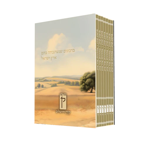 ברכון קורן שיר ציון החדש