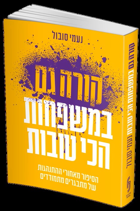 קורה במשפחות הכי טובות