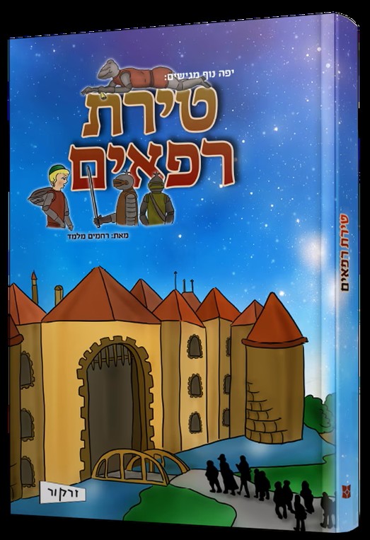 טירת רפאים