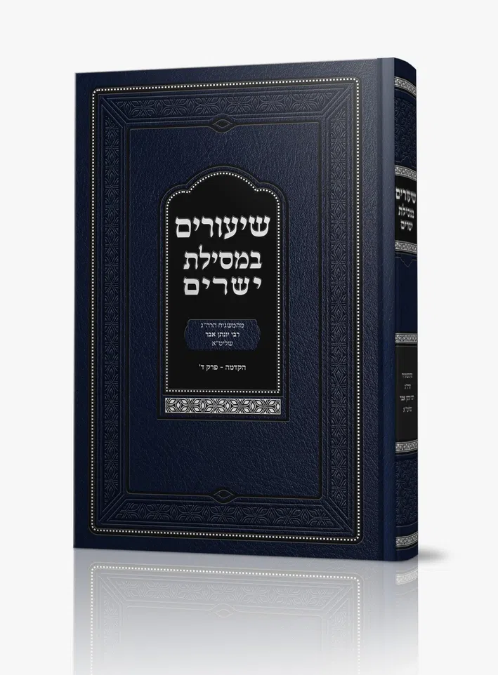 שיעורים במסילת ישרים