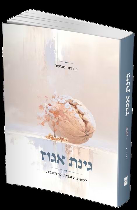 גינת אגוז