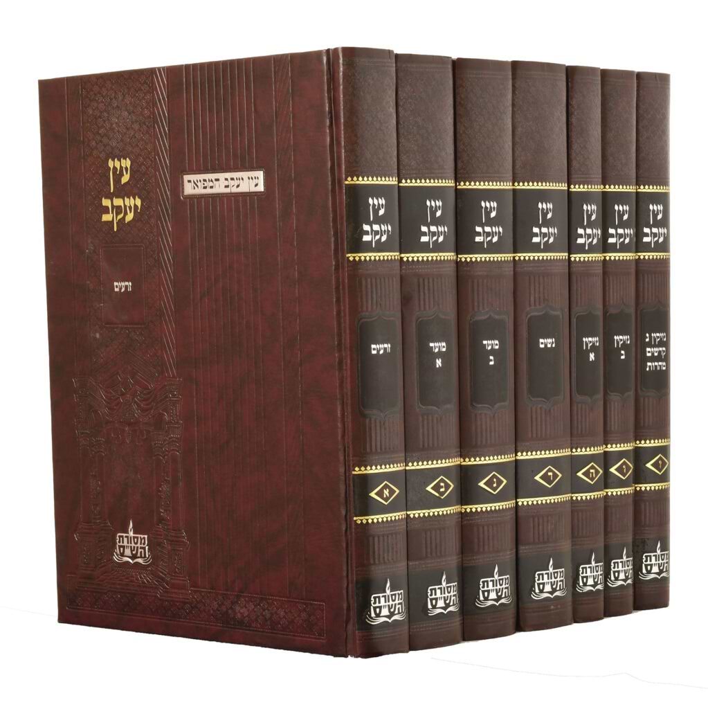 עין יעקב המפואר מסורת הש"ס