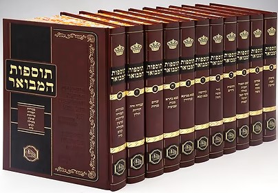 תוספות המבואר מכון המבואר כריכה קשה