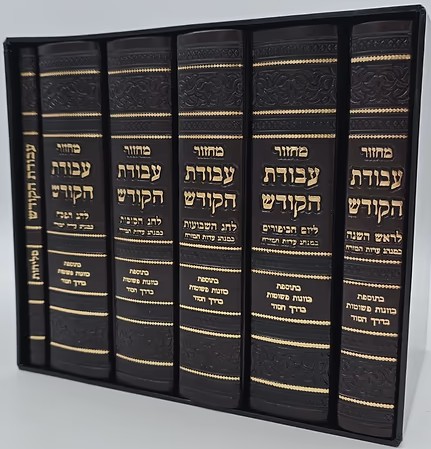 סט מחזורים עבודת הקודש