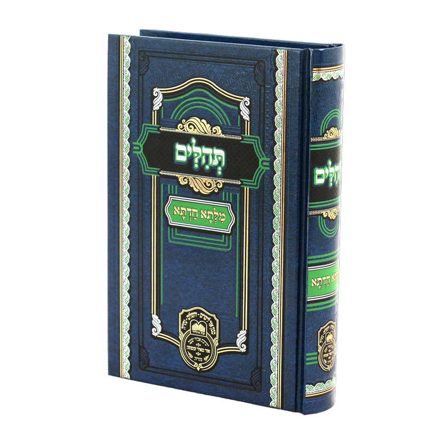 מילתא חדתא תהילים