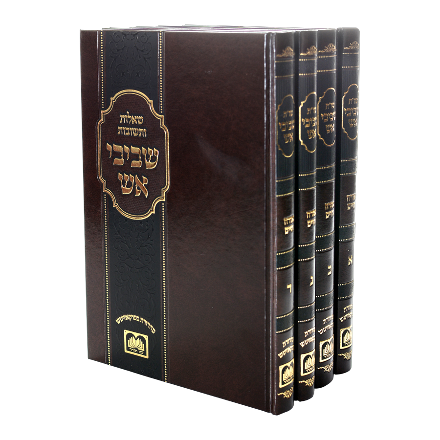 שו"ת שביבי אש - 12 כרכים