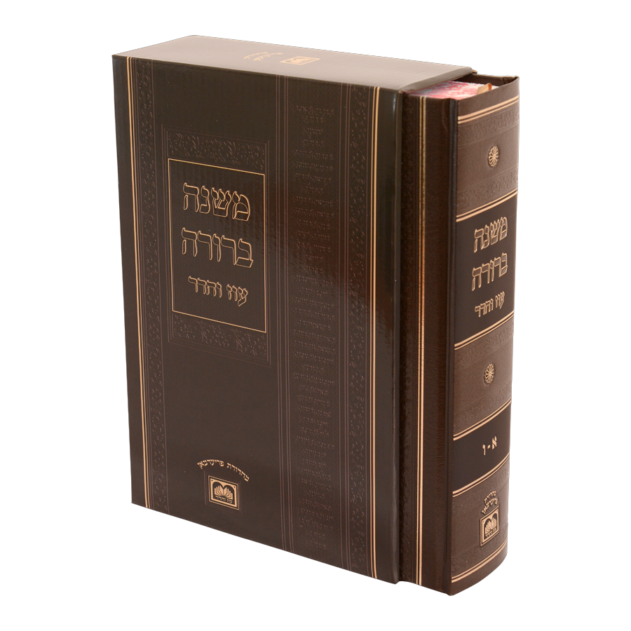 משנה ברורה עוז והדר בכרך אחד