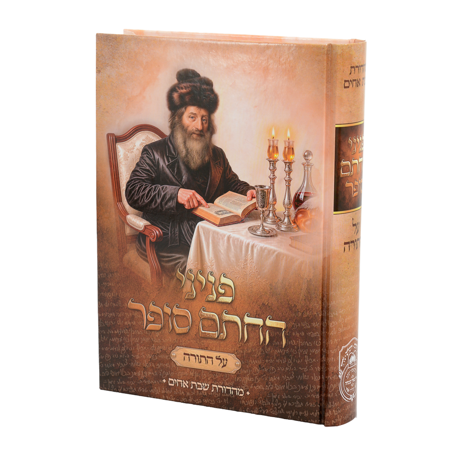 פניני החתם סופר על התורה