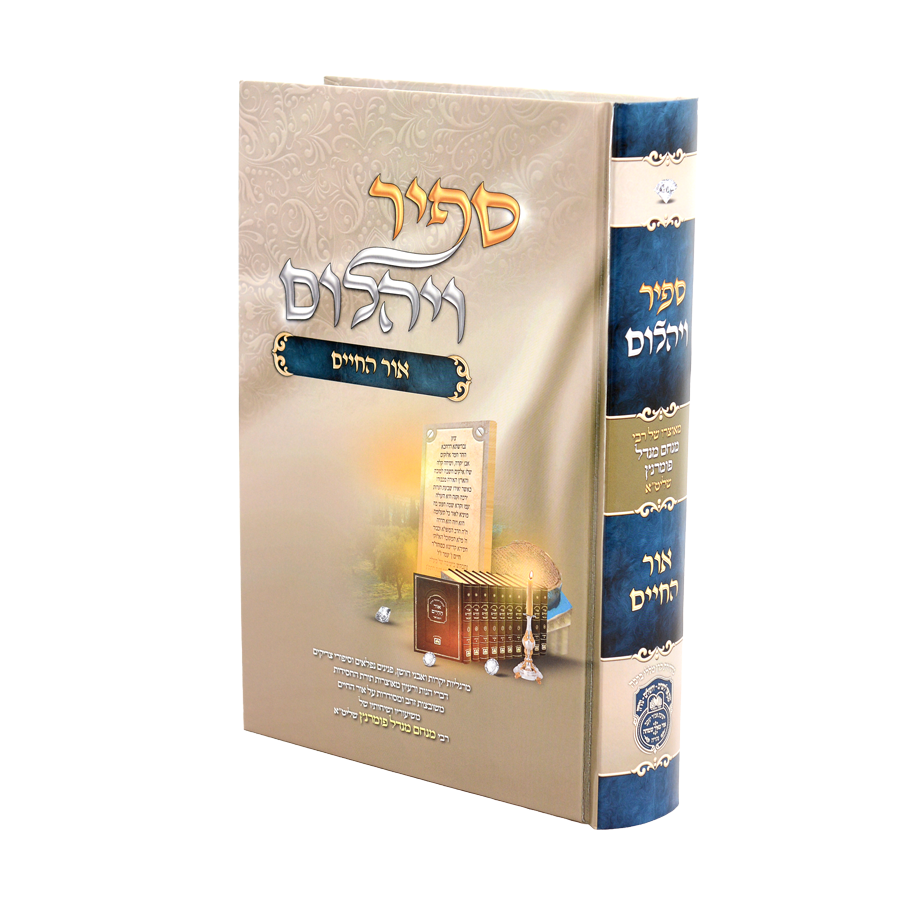 ספיר ויהלום אור החיים