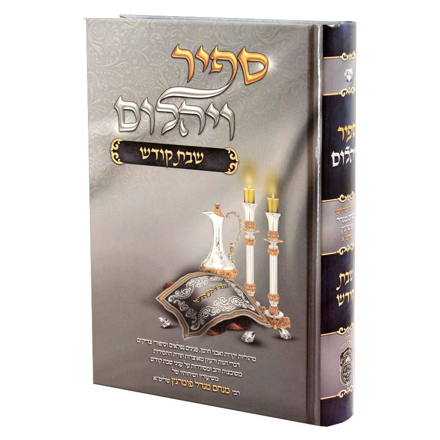 ספיר ויהלום שבת קודש