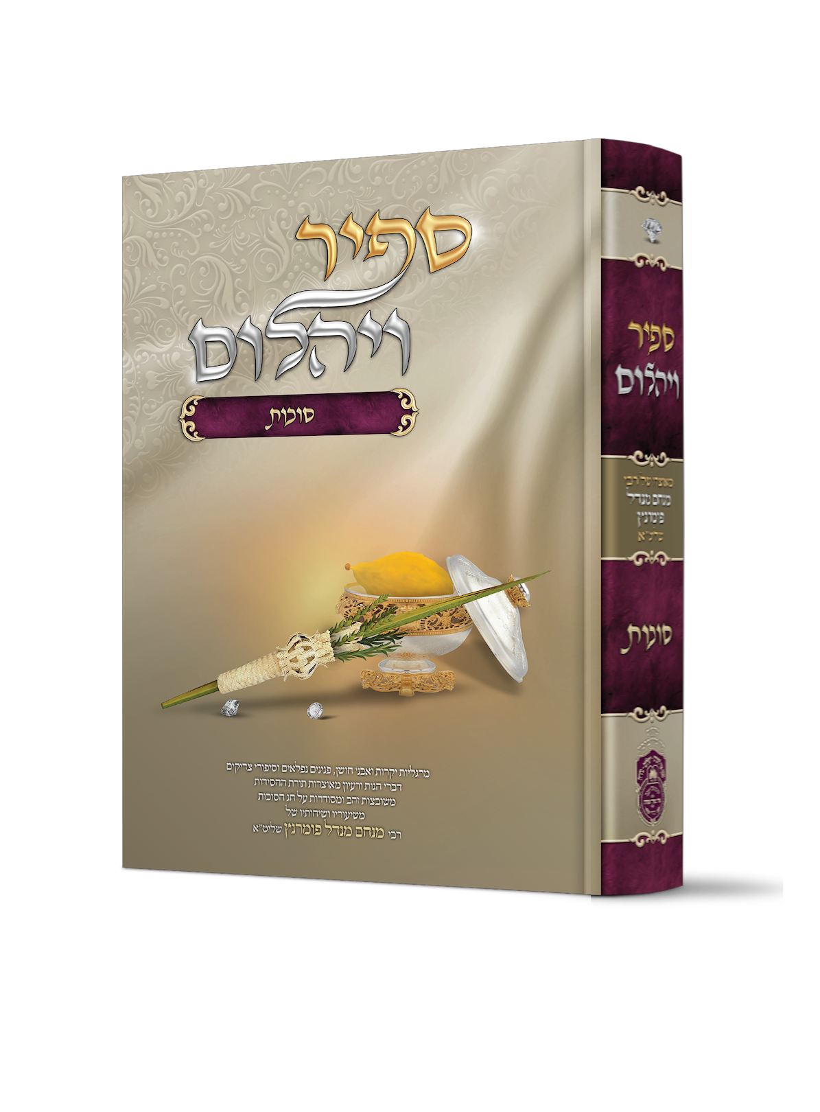 ספיר ויהלום סוכות