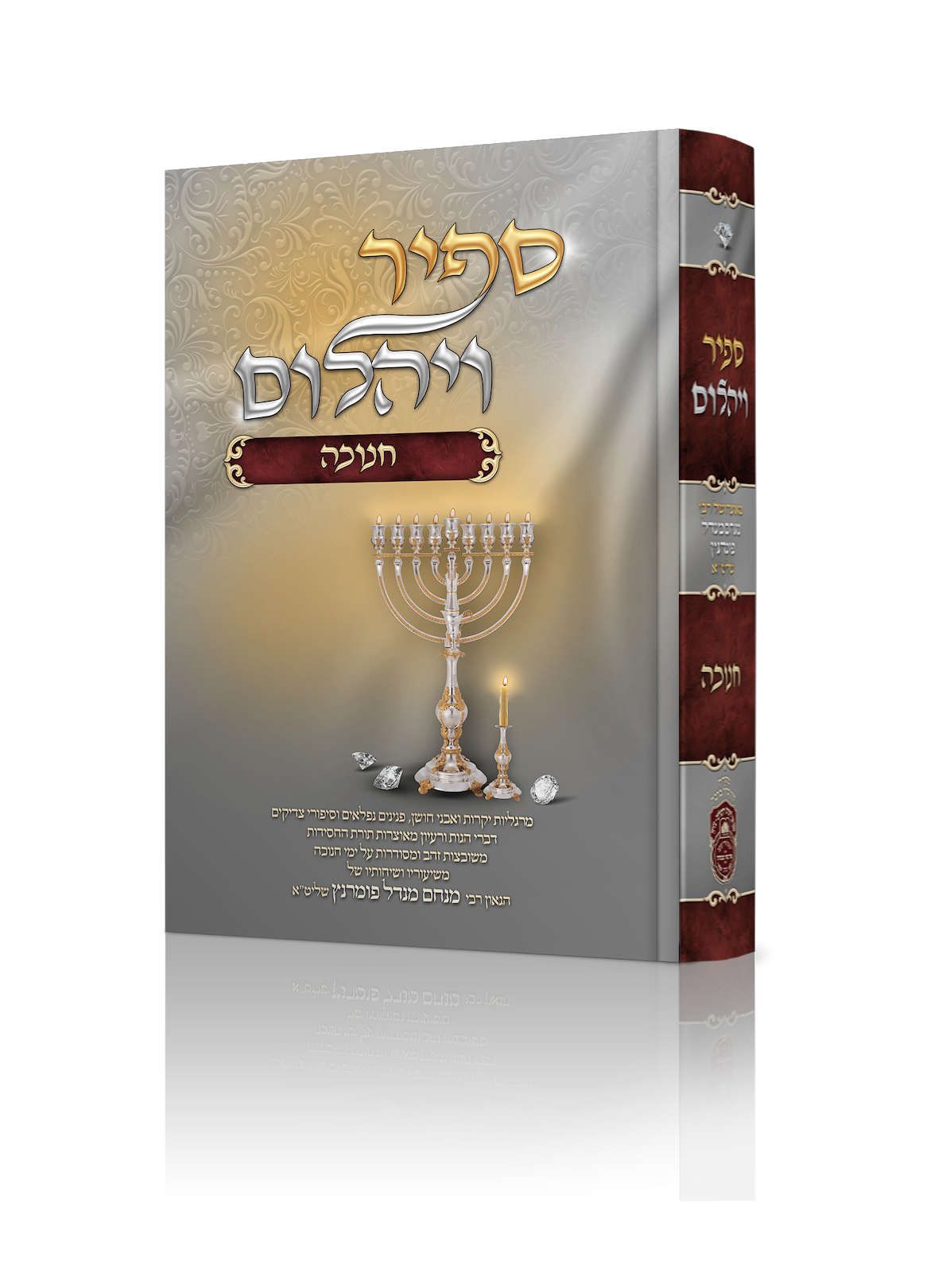 ספיר ויהלום חנוכה