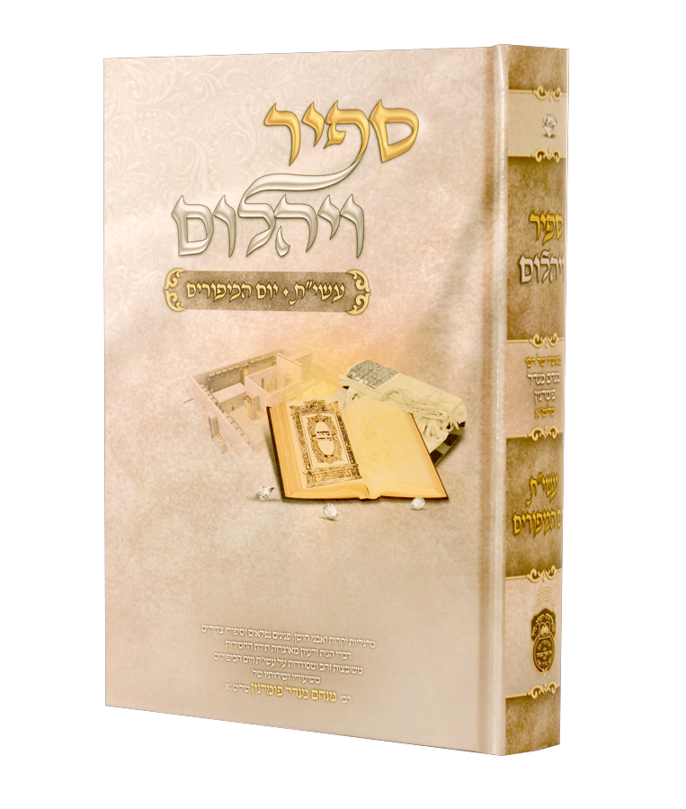 ספיר ויהלום עשרת ימי תשובה ויום כיפור