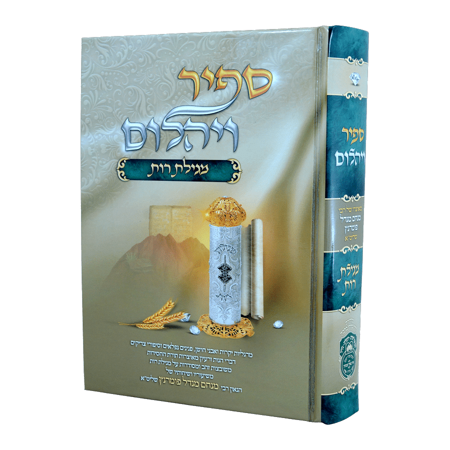 ספיר ויהלום מגילת רות