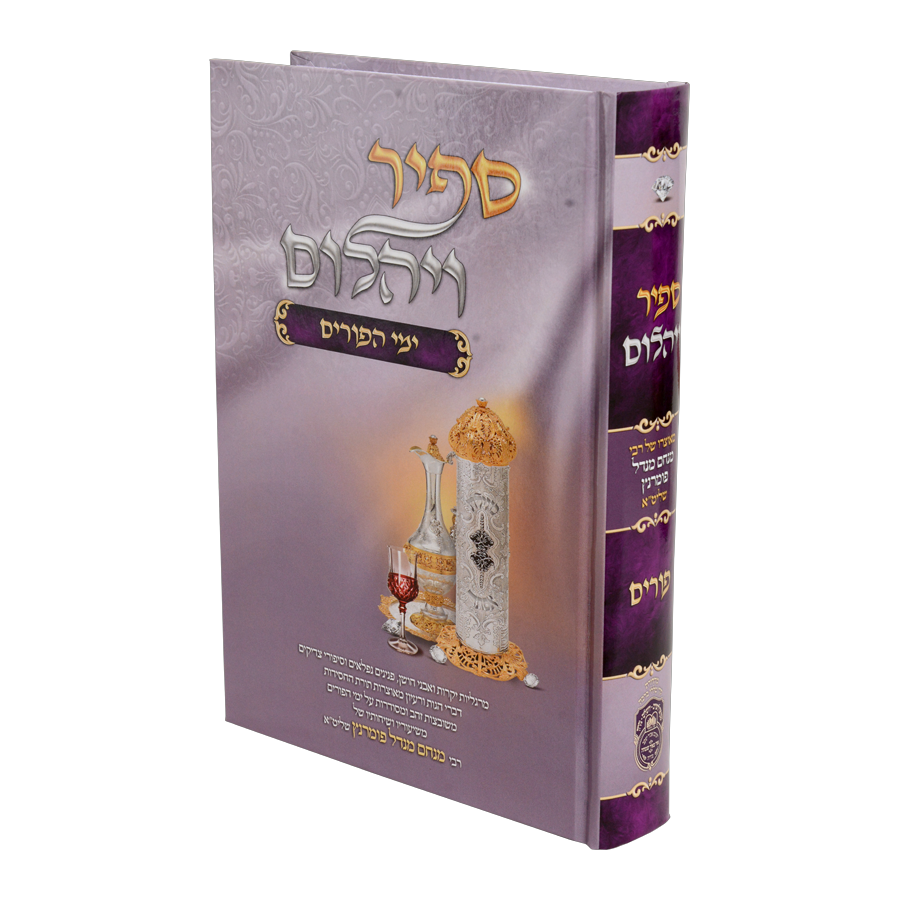 ספיר ויהלום פורים