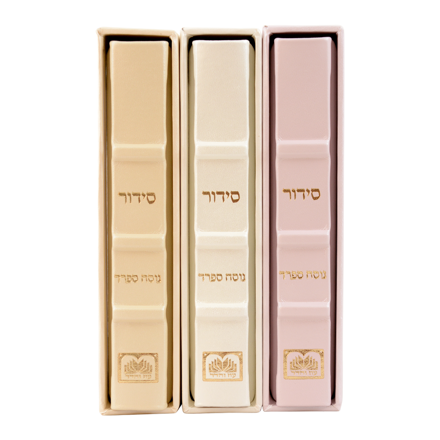 סידור עור הגיון ליבי חמדה ספרד