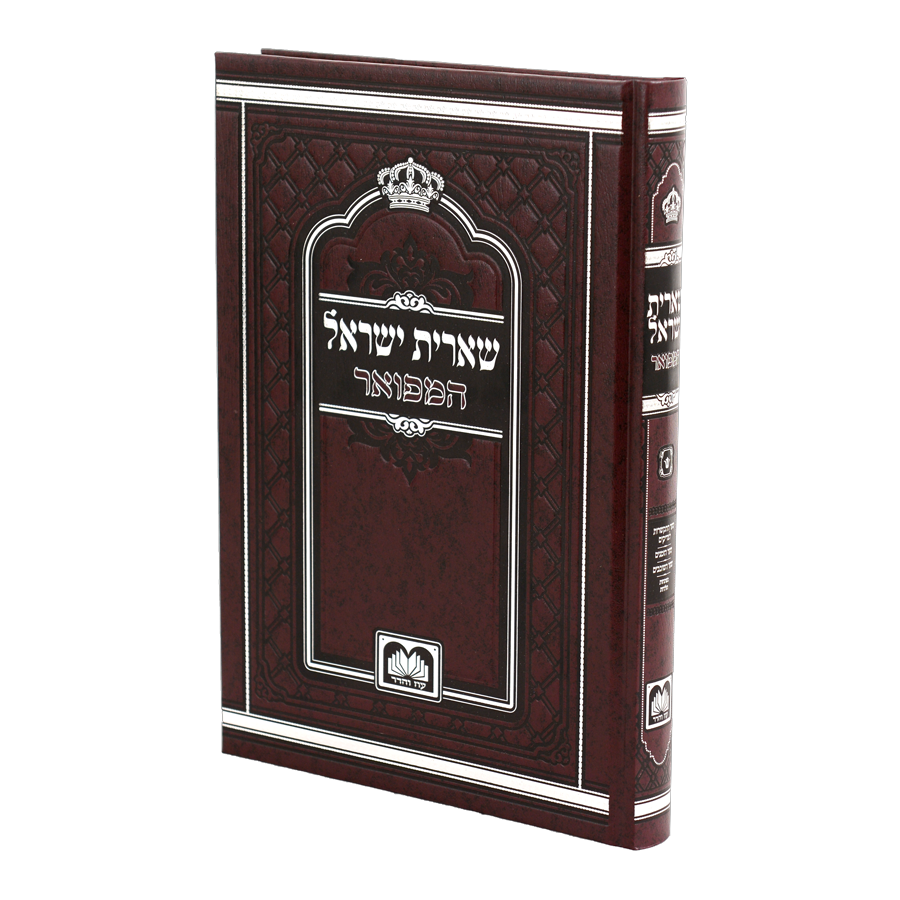 שארית ישראל המפואר