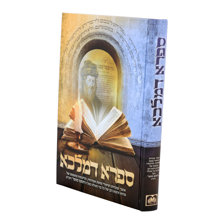 ספרא דמלכא