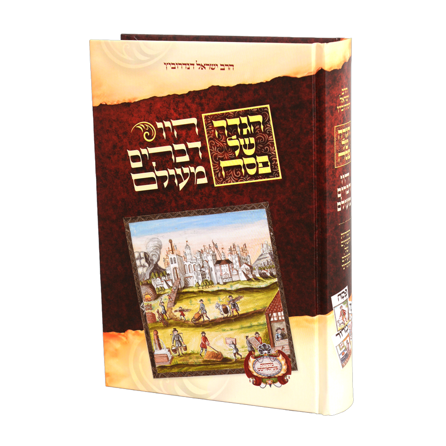 הגדה של פסח היו דברים מעולם