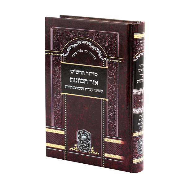 סידור כוונות הרש"ש שמיני עצרת ושמחת תורה