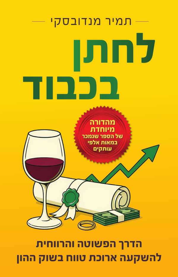 לחתן בכבוד