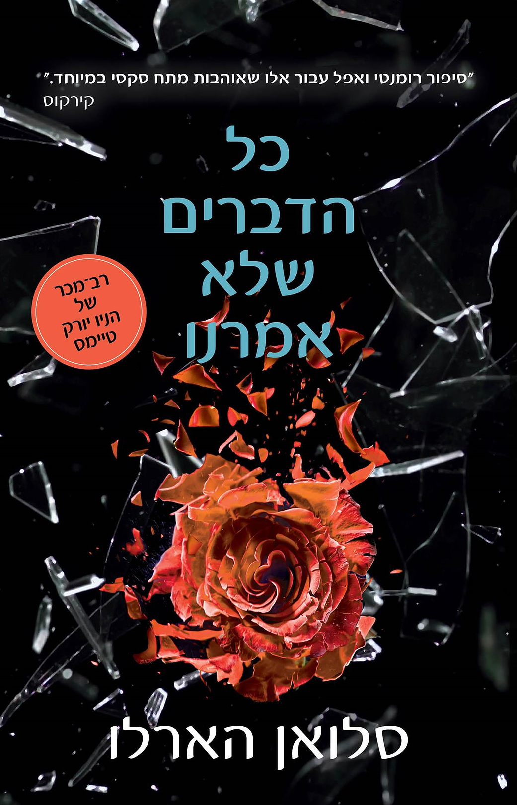 כל הדברים שלא אמרנו.