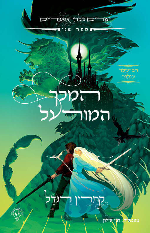 המלך המורעל- יצורים בלתי אפשריים 2