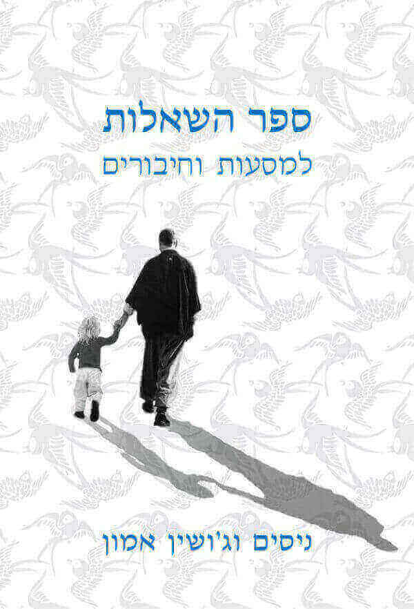 ספר השאלות