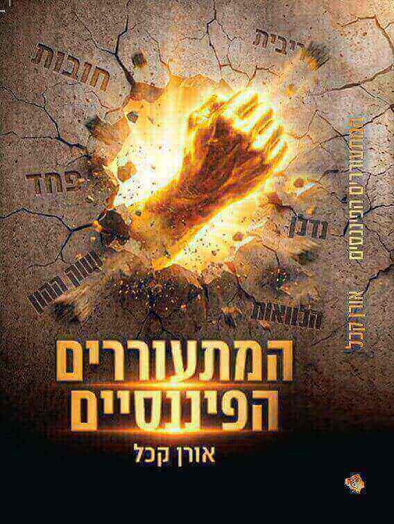 המתעוררים הפיננסיים