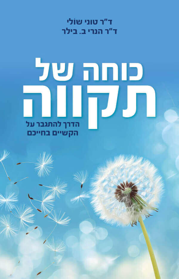 כוחה של תקווה