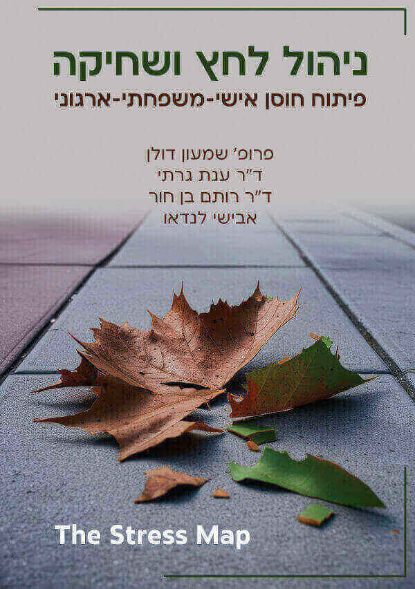 ניהול לחץ ושחיקה