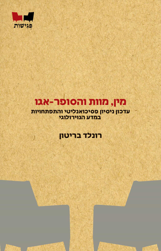 מין מוות והסופר אגו