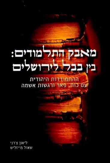 מאבק התלמודים