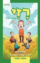 רזי חסידות לילדים - מעגל השנה