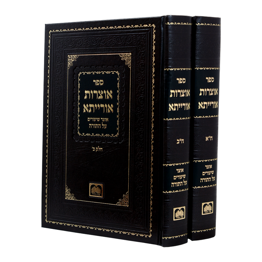 אוצרות אורייתא - על התורה ב' כרכים