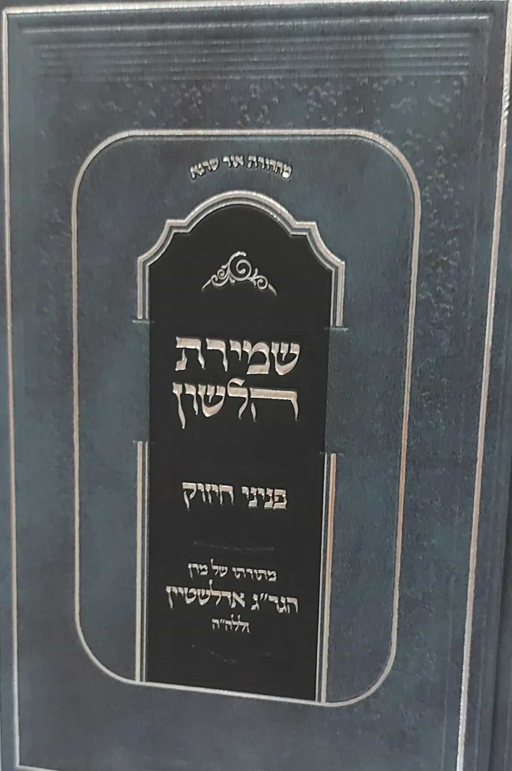שמירת הלשון - פניני החיזוק