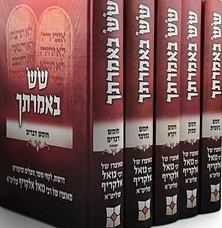 שש באמרתך - 5 כרכים