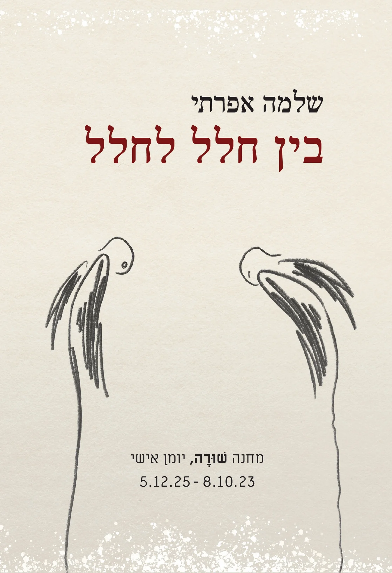 בין חלל לחלל