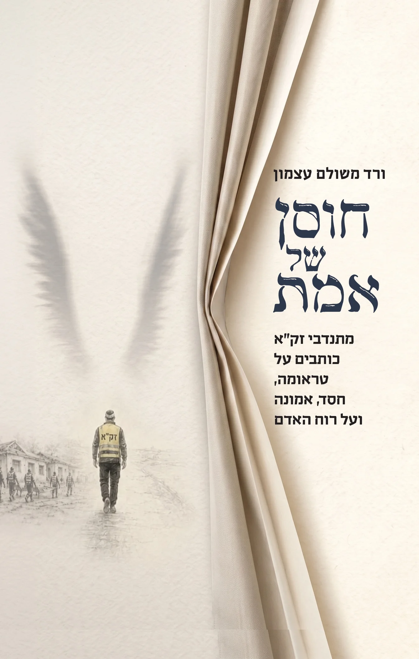 חוסן של אמת