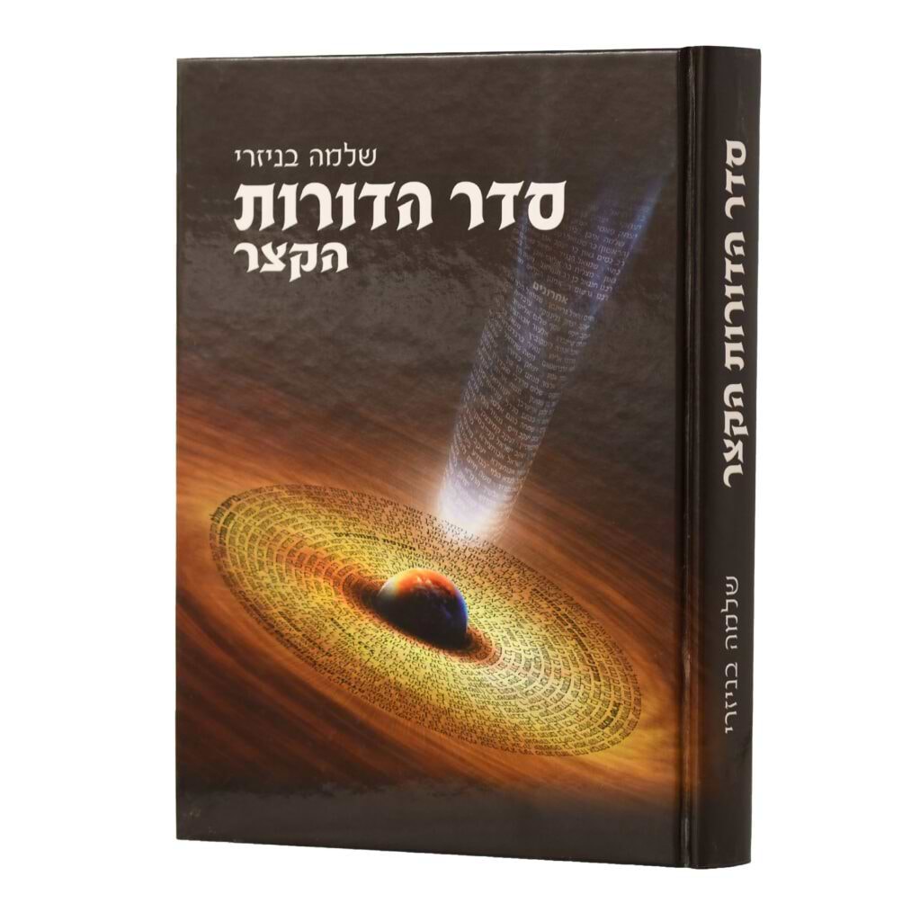 סדר הדורות הקצר